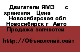 Двигатели ЯМЗ-238 с хранения › Цена ­ 320 000 - Новосибирская обл., Новосибирск г. Авто » Продажа запчастей   